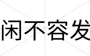 闲不容发