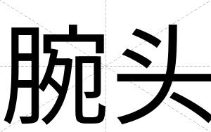 腕头