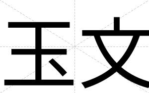 玉文
