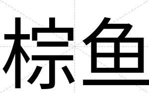 棕鱼