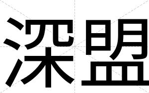 深盟