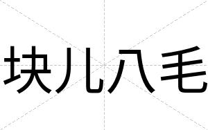 块儿八毛