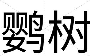 鹦树