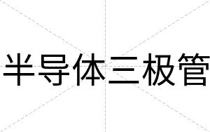 半导体三极管