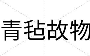 青毡故物