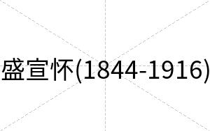 盛宣怀(1844-1916)