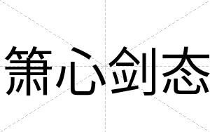 箫心剑态