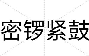 密锣紧鼓