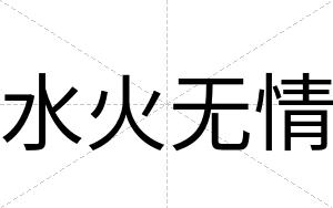 水火无情