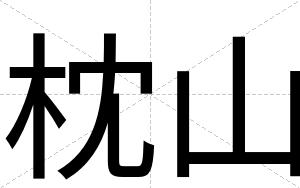 枕山