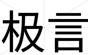 极言