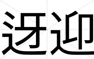 迓迎