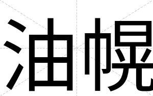 油幌
