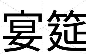 宴筵