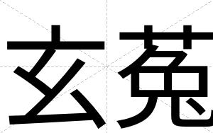 玄菟