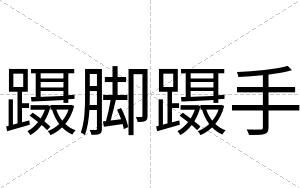 蹑脚蹑手