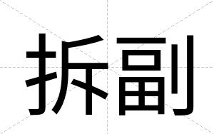拆副