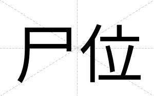 尸位