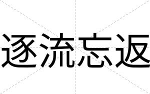 逐流忘返