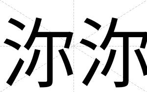 沵沵