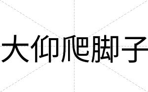 大仰爬脚子