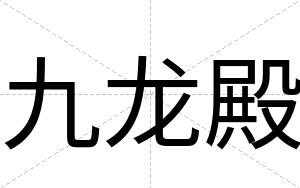 九龙殿