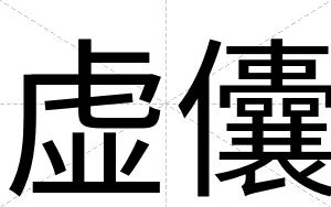 虚儾