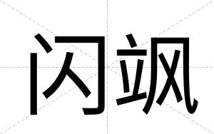 闪飒
