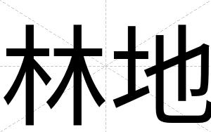 林地