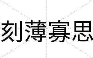 刻薄寡思