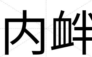 内衅