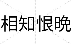 相知恨晩