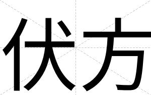 伏方