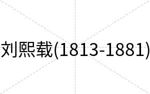 刘熙载(1813-1881)