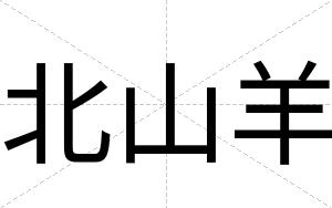 北山羊
