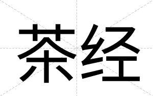 茶经