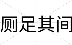 厕足其间