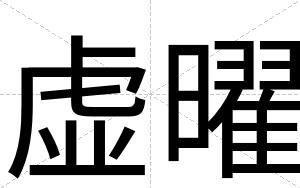 虚曜