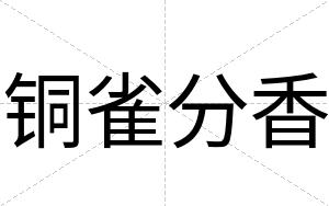 铜雀分香