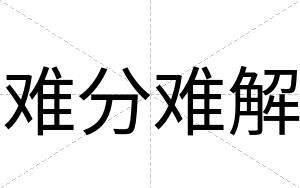 难分难解