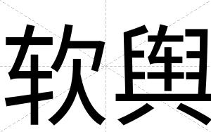 软舆