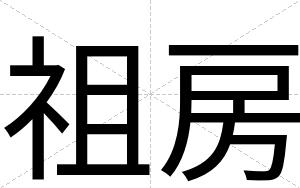 祖房
