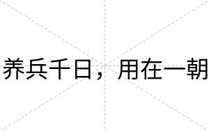 养兵千日，用在一朝