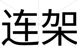 连架