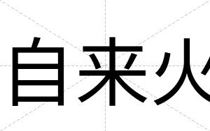 自来火