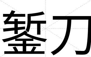 錾刀