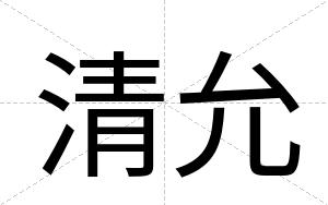 清允