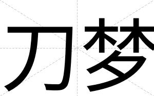刀梦