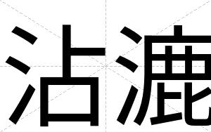 沾漉