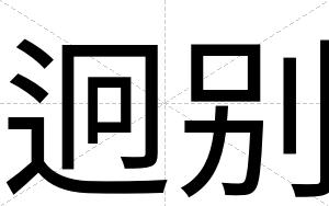 迥别